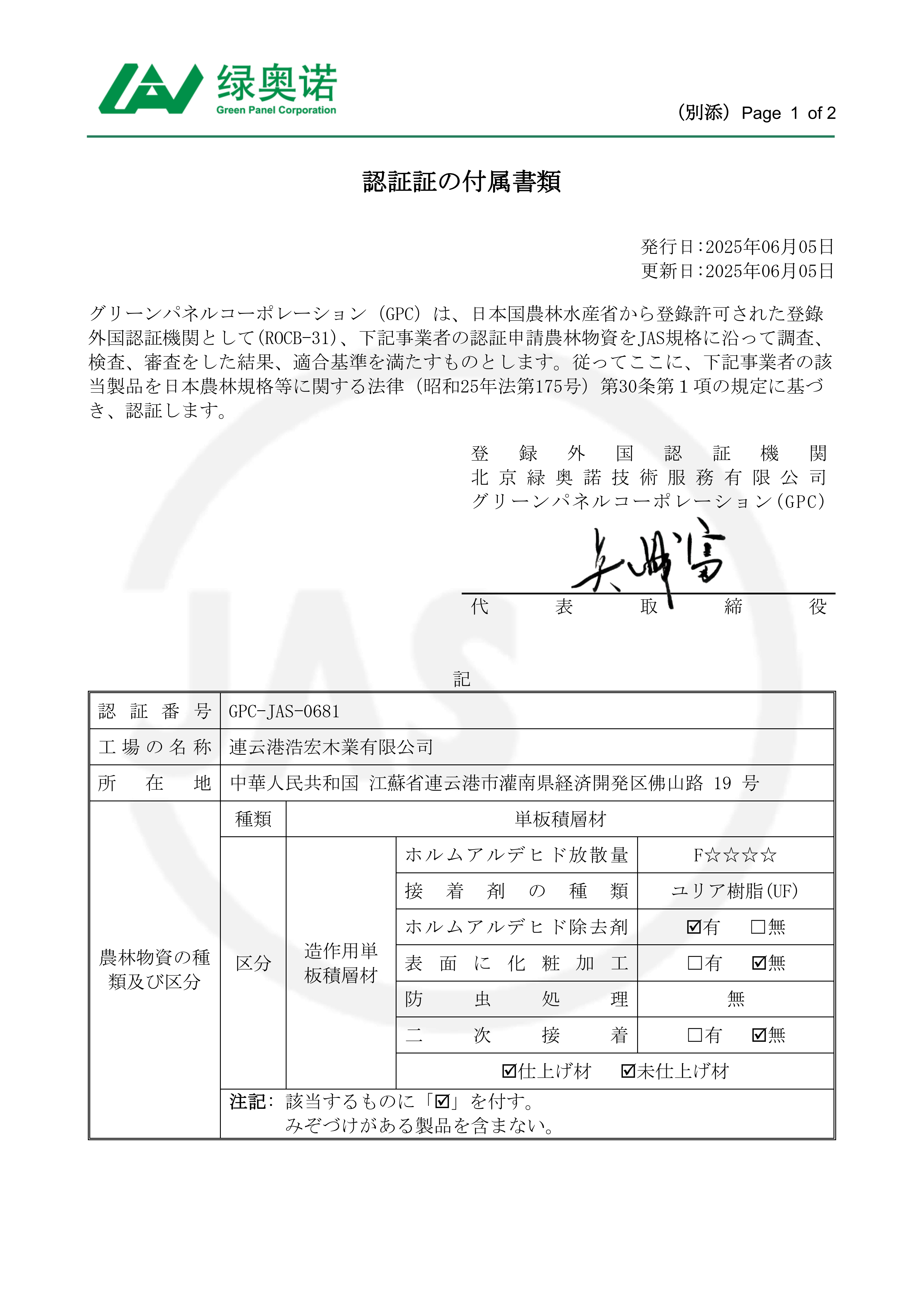 JAS certificate for laminated veneer lumber, standard JAS 0701:2023